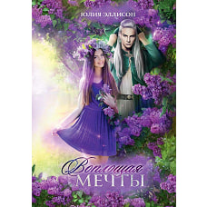 Воплощая мечты