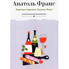 Харчевня королевы Гусиные лапы