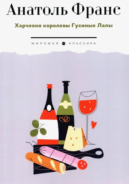 Харчевня королевы Гусиные лапы