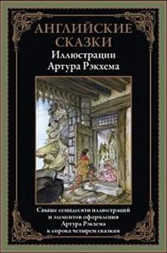 Английские сказки