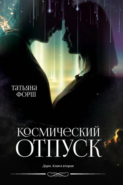 Космический отпуск