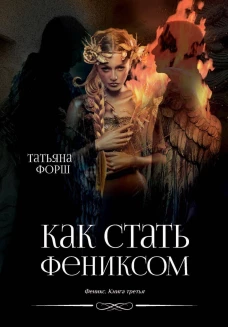 Как стать Фениксом