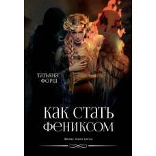 Как стать Фениксом