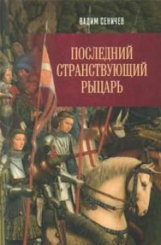 Последний странствующий рыцарь