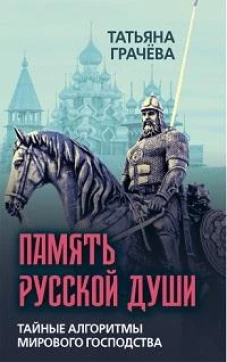 Память русской души. Тайные алгоритмы мирового господства