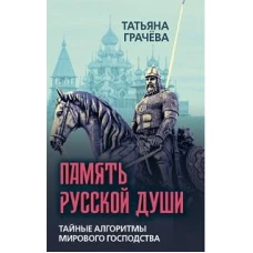 Память русской души. Тайные алгоритмы мирового господства