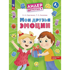 Сергиенко Мои друзья эмоции. Пособие для детей 3-5 лет