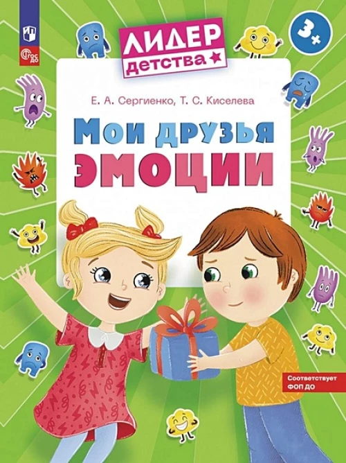 Сергиенко Мои друзья эмоции. Пособие для детей 3-5 лет