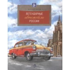 Легендарные автомобили Росссии