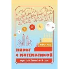 Пирог с математикой. Игры для детей 4-7 лет. 11-е изд., стер