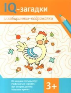 IQ-загадки и лабиринты-подражалки: 3+