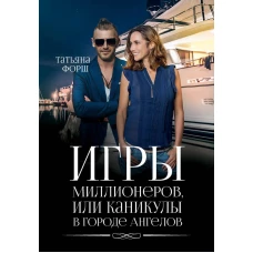 Игры миллионеров, или каникулы в городе Ангелов