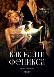 Как найти Феникса