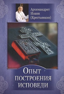 Опыт построения исповеди