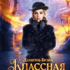 Классная дама