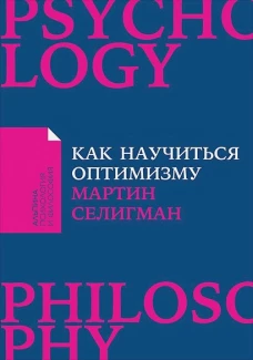 Как научиться оптимизму: Измените взгляд на мир и свою жизнь (Покет)