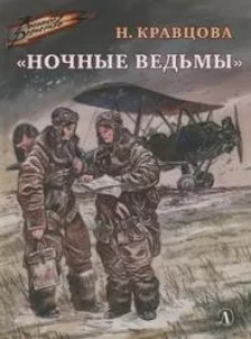 Ночные ведьмы