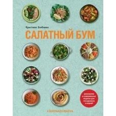 Салатный бум.Домашние и современные рецепты для праздников и будней
