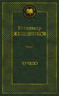 Чучело
