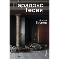 Парадокс Тесея