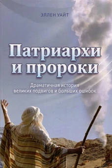 Патриархи и пророки