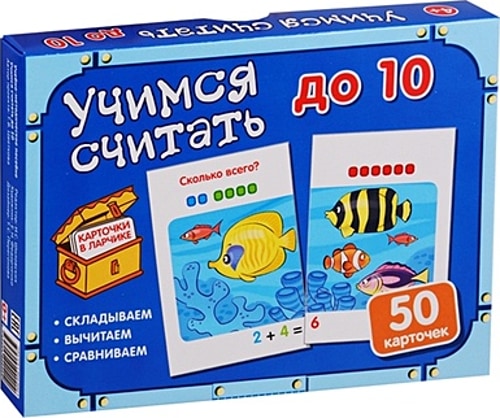 Карточки в ларчике. Учимся считать до 10. Комплект карточек в коробочке