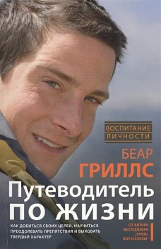 Путеводитель по жизни. Как добиться своих целей, научиться преодолевать препятствия и выковать тверд