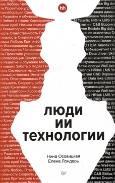 Люди ИИ технологии