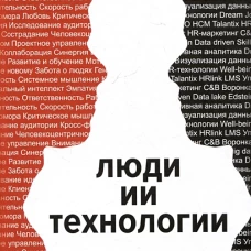 Люди ИИ технологии