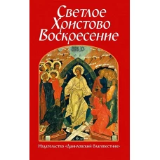 Светлое Христово Воскресение