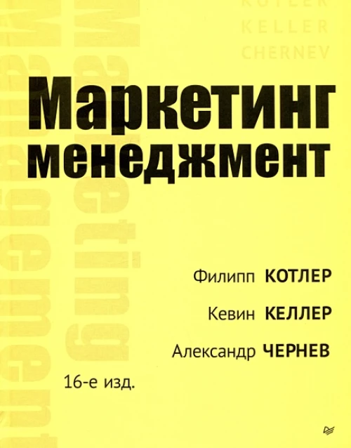 Маркетинг менеджмент. 16-е изд.