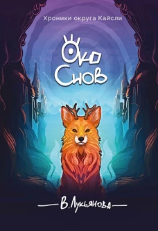 Око снов