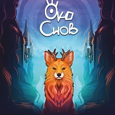 Око снов
