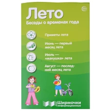 Ширмочки информационные. Времена года: Лето (200х330 мм)