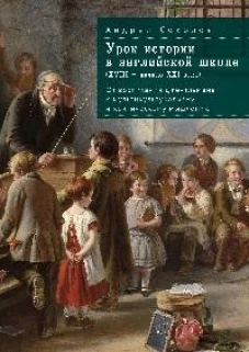 Урок истории в английской школе (XVIII-начало XXI века)