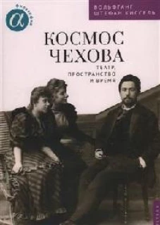 Космос Чехова.Театр,пространство и время