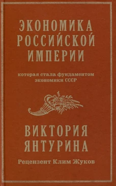 Экономика Российской империи. Под редакцией Клима Жукова