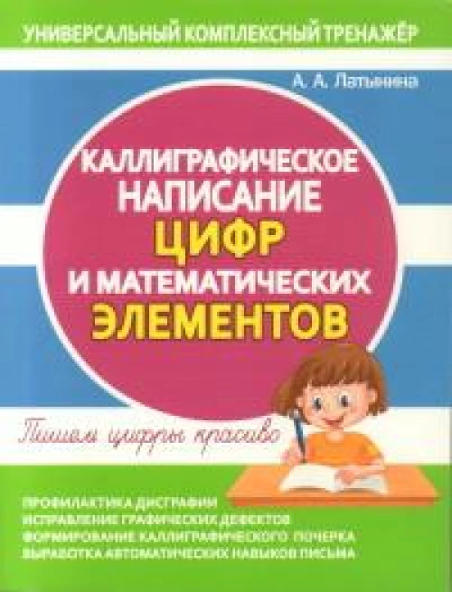 Каллиграфическое написание цифр и математических элементов.Пишем цифры красиво (6+)