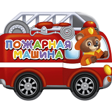 ВЫРУБКИ НА КАРТОНЕ 190х155  ПОЖАРНАЯ МАШИНА