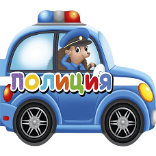 ВЫРУБКИ НА КАРТОНЕ 190х155  ПОЛИЦИЯ