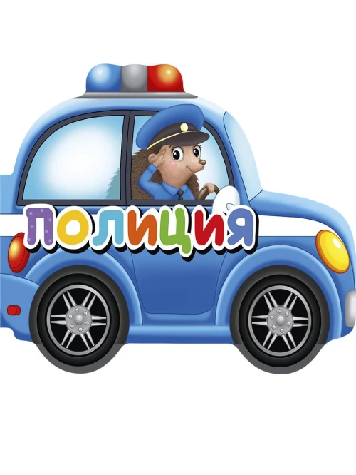 ВЫРУБКИ НА КАРТОНЕ 190х155  ПОЛИЦИЯ