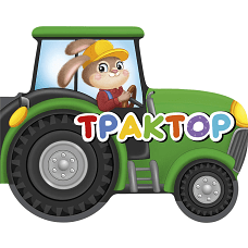 ВЫРУБКИ НА КАРТОНЕ 190х155  ТРАКТОР