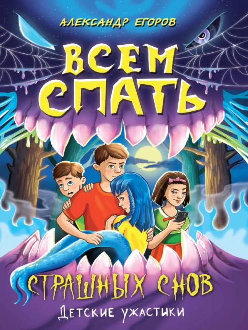 ДЕТСКИЕ УЖАСТИКИ. ВСЕМ СПАТЬ. СТРАШНЫХ СНОВ