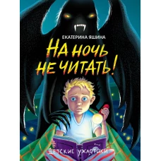 ДЕТСКИЕ УЖАСТИКИ. НА НОЧЬ НЕ ЧИТАТЬ!