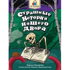 Я ЧИТАЮ. Страшные истории нашего двора 96стр