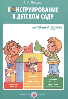 Конструирование в детском саду.Старшая группа