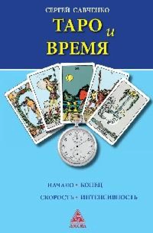 Таро и время