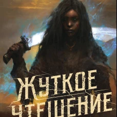 Жуткое утешение