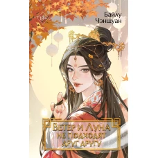 Ветер и Луна не подходят друг другу (#1)