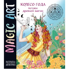 Колесо года. Истоки древней магии